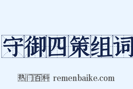 守御四策组词是什么意思的图片